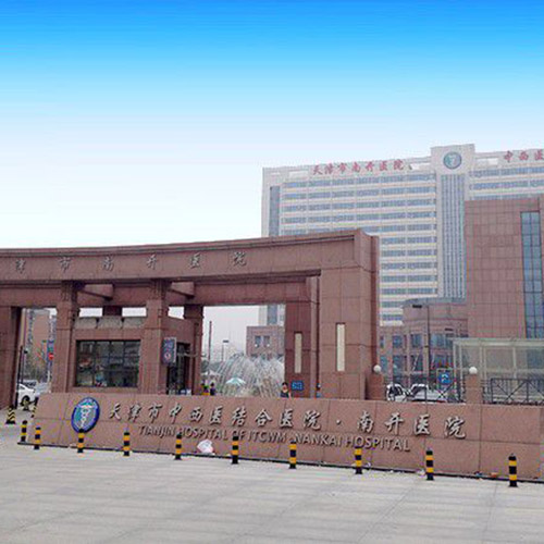  天津市中西醫(yī)結(jié)合醫(yī)院·南開(kāi)醫(yī)院